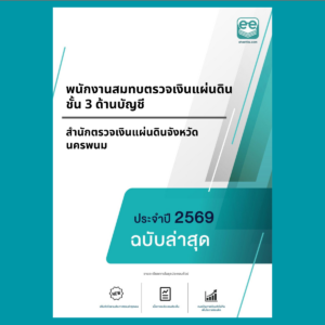 หน้าปกแนวข้อสอบ-พนักงานสมทบตรวจเงินแผ่นดิน ชั้น 3 ด้านบัญชี -สำนักตรวจเงินแผ่นดินจังหวัดนครพนม