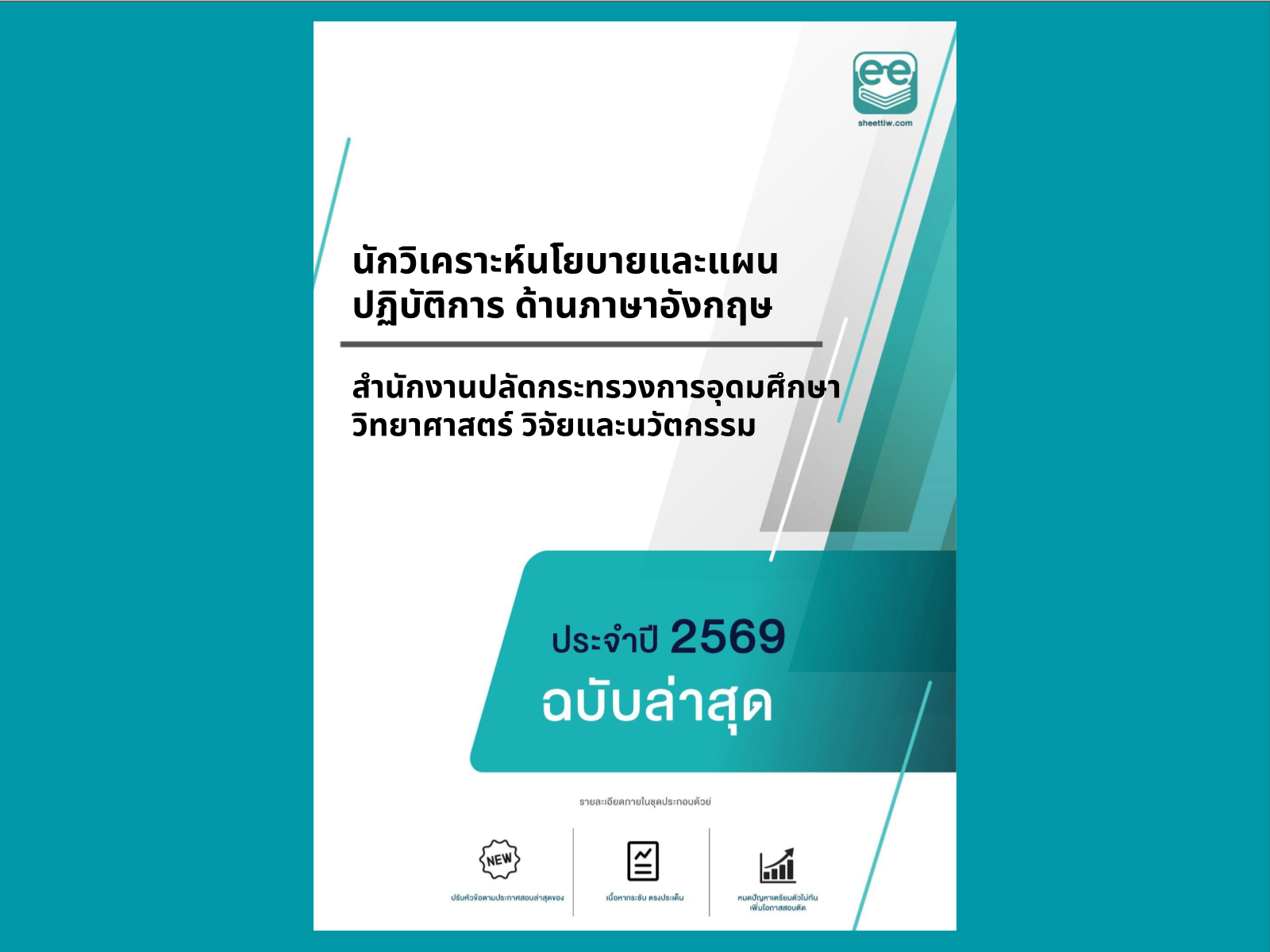 หน้าปกแนวข้อสอบ-นักวิเคราะห์นโยบายและแผนปฏิบัติการ ด้านภาษาอังกฤษ-สำนักงานปลัดกระทรวงการอุดมศึกษา วิทยาศาสตร์ วิจัยและนวัตกรรม