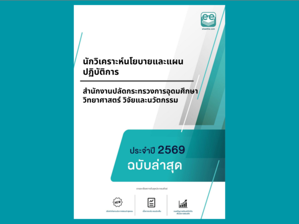 หน้าปกแนวข้อสอบ-นักวิเคราะห์นโยบายและแผนปฏิบัติการ-สำนักงานปลัดกระทรวงการอุดมศึกษา วิทยาศาสตร์ วิจัยและนวัตกรรม