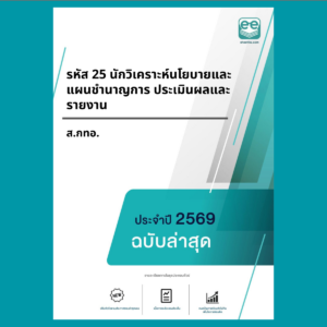 หน้าปกแนวข้อสอบ-รหัส 25 นักวิเคราะห์นโยบายและแผนชำนาญการ ประเมินผลและรายงาน-ส.กทอ.