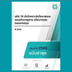 หน้าปกแนวข้อสอบ-รหัส 16 นักวิเคราะห์นโยบายและแผนชำนาญการ นโยบายและแผนกองทุน-ส.กทอ.