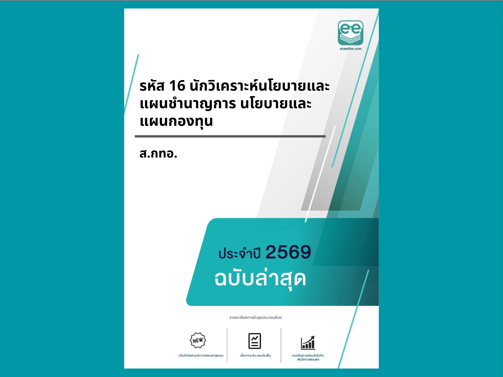 หน้าปกแนวข้อสอบ-รหัส 16 นักวิเคราะห์นโยบายและแผนชำนาญการ นโยบายและแผนกองทุน-ส.กทอ.