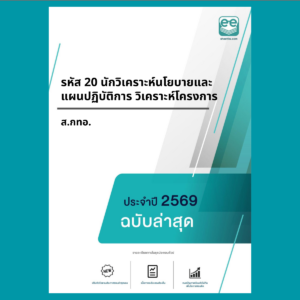 หน้าปกแนวข้อสอบ-รหัส 20 นักวิเคราะห์นโยบายและแผนปฏิบัติการ วิเคราะห์โครงการ-ส.กทอ.