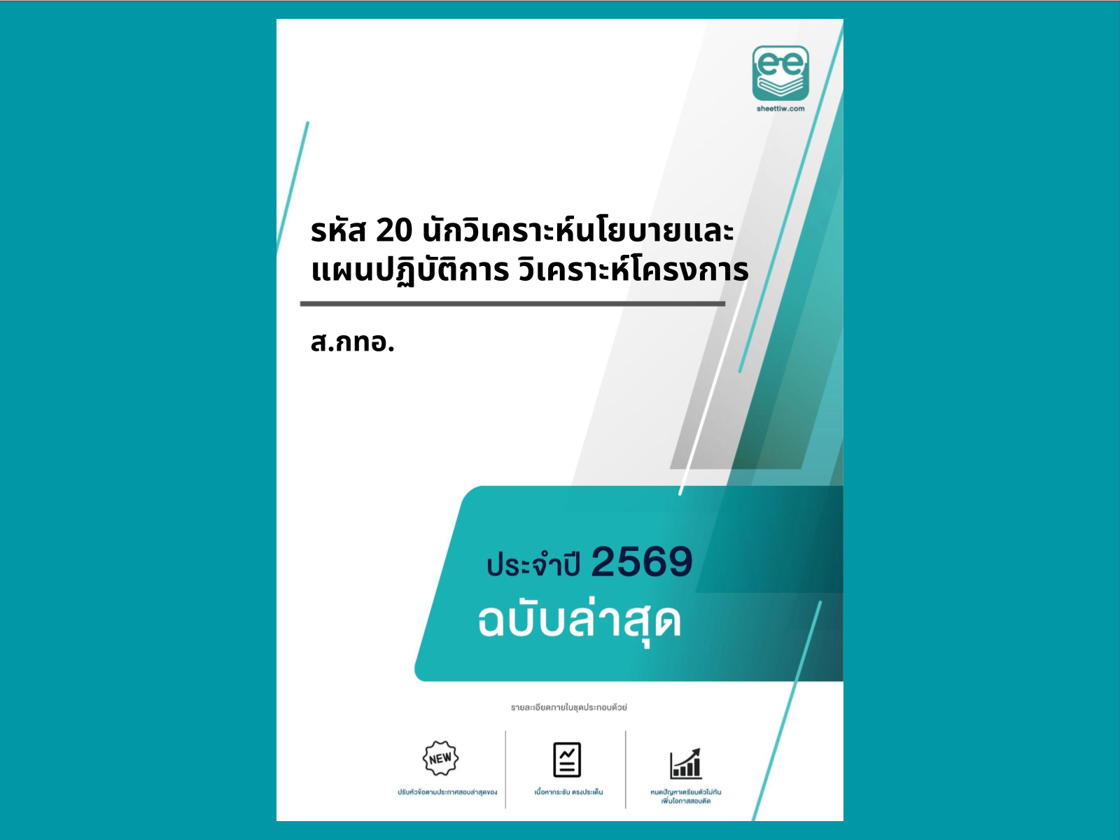 หน้าปกแนวข้อสอบ-รหัส 20 นักวิเคราะห์นโยบายและแผนปฏิบัติการ วิเคราะห์โครงการ-ส.กทอ.