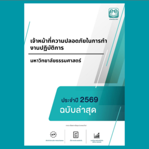 หน้าปกแนวข้อสอบ-เจ้าหน้าที่ความปลอดภัยในการทำงานปฏิบัติการ-มหาวิทยาลัยธรรมศาสตร์