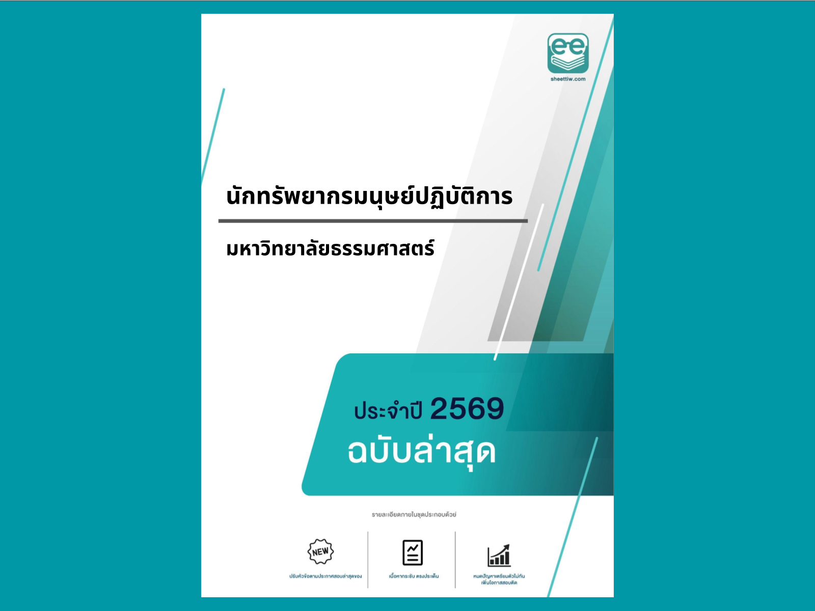 หน้าปกแนวข้อสอบ-นักทรัพยากรมนุษย์ปฏิบัติการ-มหาวิทยาลัยธรรมศาสตร์