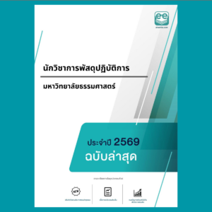 หน้าปกแนวข้อสอบ-นักวิชาการพัสดุปฏิบัติการ-มหาวิทยาลัยธรรมศาสตร์