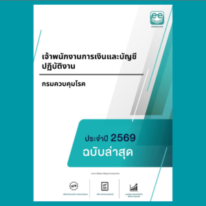 หน้าปกแนวข้อสอบ-เจ้าพนักงานการเงินและบัญชีปฏิบัติงาน -กรมควบคุมโรค