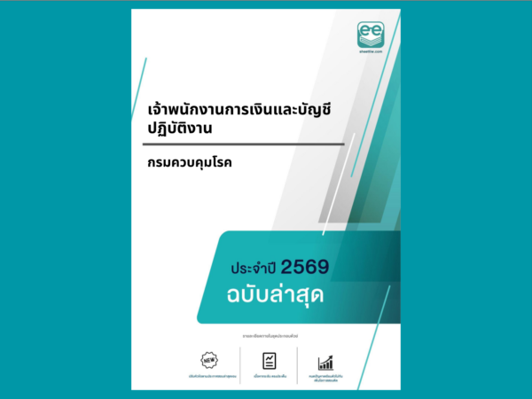 หน้าปกแนวข้อสอบ-เจ้าพนักงานการเงินและบัญชีปฏิบัติงาน -กรมควบคุมโรค