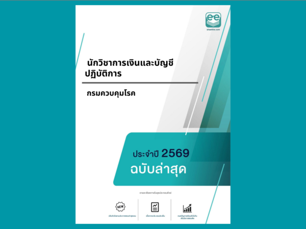หน้าปกแนวข้อสอบ- นักวิชาการเงินและบัญชีปฏิบัติการ- กรมควบคุมโรค