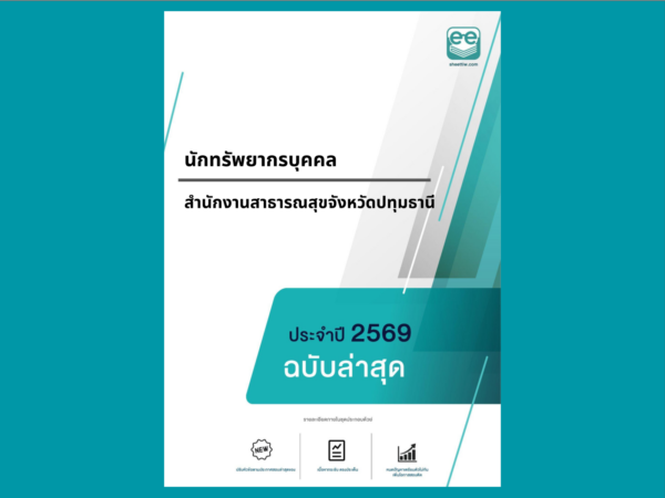 หน้าปกแนวข้อสอบ-นักทรัพยากรบุคคล -สำนักงานสาธารณสุขจังหวัดปทุมธานี