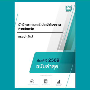 หน้าปกแนวข้อสอบ-นักวิทยาศาสตร์ ประจำโรงงานต่างจังหวัด -กรมปศุสัตว์
