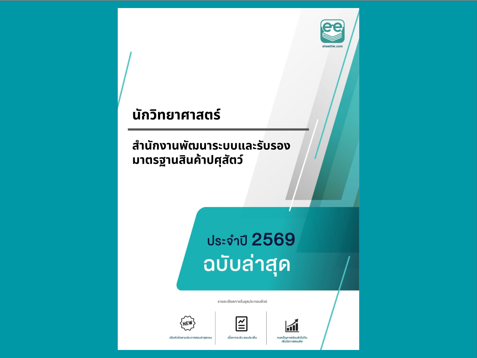 หน้าปกแนวข้อสอบ-นักวิทยาศาสตร์ -สำนักงานพัฒนาระบบและรับรองมาตรฐานสินค้าปศุสัตว์