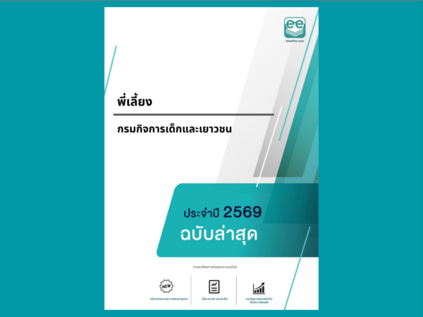 หน้าปกแนวข้อสอบ-พี่เลี้ยง -กรมกิจการเด็กและเยาวชน