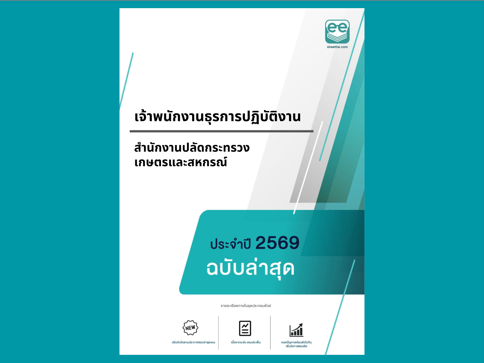 หน้าปกแนวข้อสอบ-เจ้าพนักงานธุรการปฏิบัติงาน -สำนักงานปลัดกระทรวงเกษตรและสหกรณ์