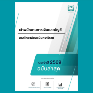 หน้าปกแนวข้อสอบ-เจ้าพนักงานการเงินและบัญชี -มหาวิทยาลัยนวมินทราธิราช