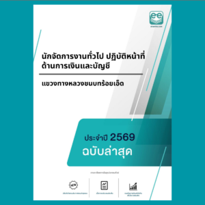 หน้าปกแนวข้อสอบ-นักจัดการงานทั่วไป ปฏิบัติหน้าที่ด้านการเงินและบัญชี-แขวงทางหลวงชนบทร้อยเอ็ด