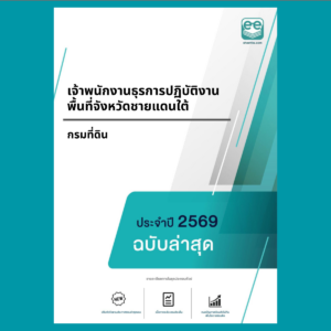 หน้าปกแนวข้อสอบ-เจ้าพนักงานธุรการปฏิบัติงาน พื้นที่จังหวัดชายแดนใต้-กรมที่ดิน