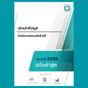 หน้าปกแนวข้อสอบ-เจ้าหน้าที่บัญชี-สำนักงานพระคลังข้างที่